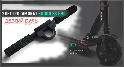 Детский руль для электросамоката Kugoo S1, S2, S3 (Ukraine)