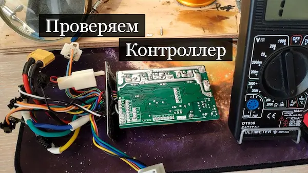 Перевірка електроніки електросамоката бу